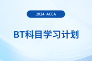 2024年accaBT科目學(xué)習(xí)計(jì)劃！立即打卡