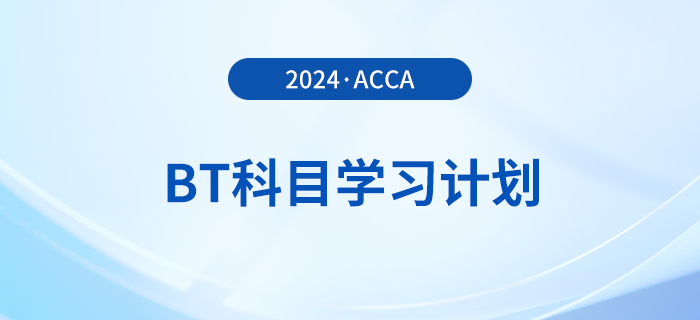 2024年accaBT科目學(xué)習(xí)計劃！立即打卡