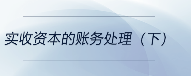 實收資本的賬務(wù)處理（下）