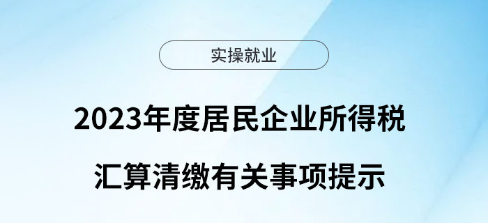關(guān)于2023年度居民企業(yè)所得稅匯算清繳有關(guān)事項提示