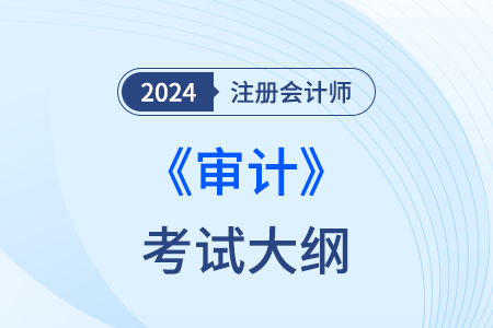 注冊會計師審計大綱24年什么時候發(fā)布？