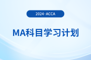 2024年accaMA科目學(xué)習(xí)計(jì)劃！考生必看！