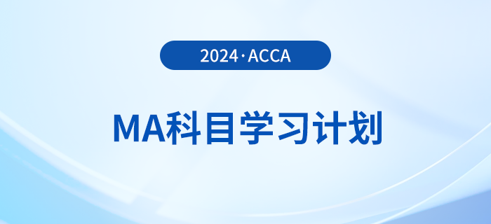 2024年accaMA科目學習計劃！考生必看！