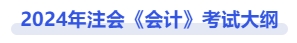 2024年注會會計考試大綱