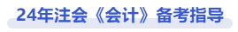 注會會計備考指導