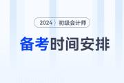 2024年初級會計備考時間如何安排？3月31日前基礎(chǔ)階段結(jié)束！