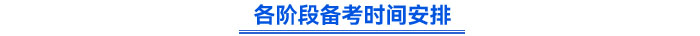 各階段備考時(shí)間安排