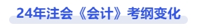 注會會計考綱變化