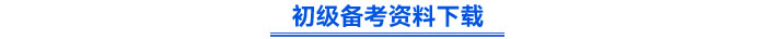 初級(jí)備考資料下載