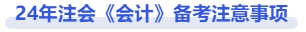 注會備考注意事項