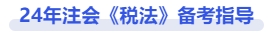 注會(huì)稅法備考指導(dǎo)