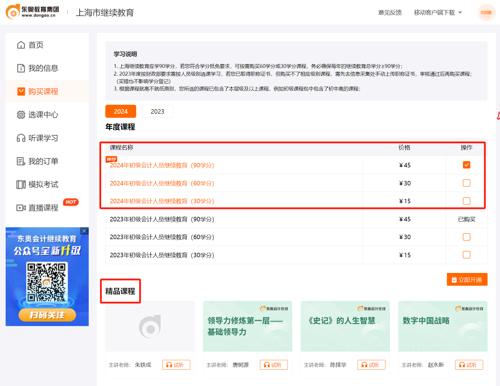 2024年上海市會(huì)計(jì)繼續(xù)教育購(gòu)買課程