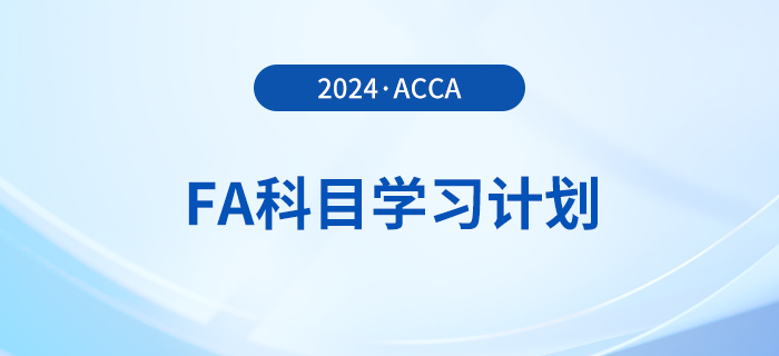 2024年accaFA科目學(xué)習(xí)計劃！建議收藏！