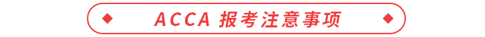 ACCA 報考注意事項