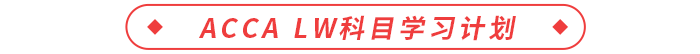 ACCA LW科目學(xué)習(xí)計(jì)劃