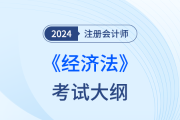 2024年注會經(jīng)濟(jì)法考試大綱變化多嗎？