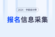 2024年中級會計考試信息采集從哪天開始？