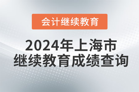 2024年上海市會計(jì)繼續(xù)教育成績查詢