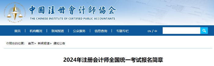 官宣！2024年注冊會(huì)計(jì)師全國統(tǒng)一考試報(bào)名簡章公布！