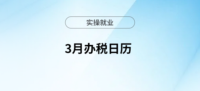 3月辦稅日歷來啦！