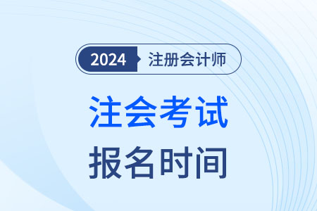 注冊(cè)會(huì)計(jì)師報(bào)名時(shí)間安徽2024年是什么時(shí)候？