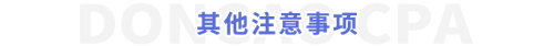 其他注意事項(xiàng)