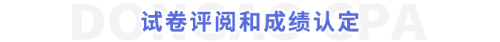 試卷評(píng)閱和成績認(rèn)定