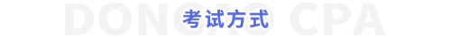 考試方式