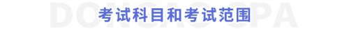 考試科目和考試范圍