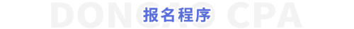 報(bào)名程序