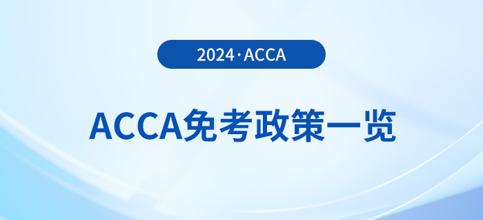 2024年acca免考政策一覽！acca考生必看！
