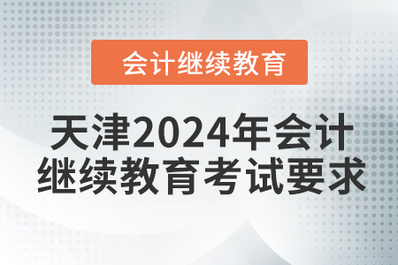 天津2024年會(huì)計(jì)繼續(xù)教育考試要求