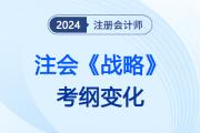 增減明顯！2024注會《戰(zhàn)略》考綱變化，涉及章節(jié)需重點關注