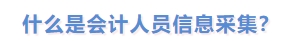 什么是會計人員信息采集？