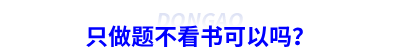 備考初級(jí)會(huì)計(jì)只做題不看書(shū)可以嗎？