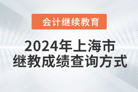 2024年上海市繼續(xù)教育成績(jī)查詢方式