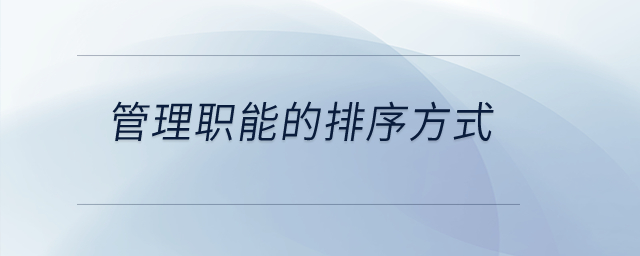 管理職能的排序方式？