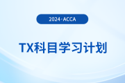 2024年accaTX科目學習計劃！新手必看！