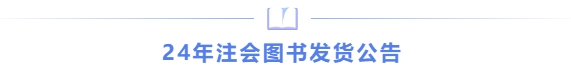 24年注會(huì)圖書(shū)發(fā)貨公告