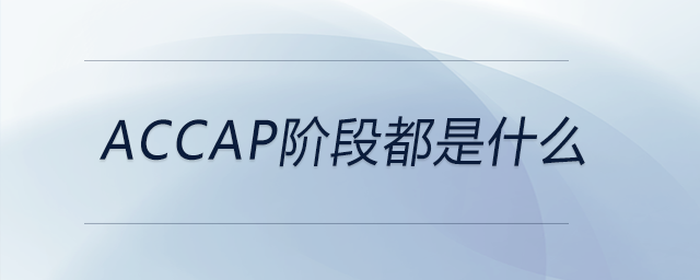 accap階段都是什么 accap階段都是什么