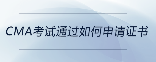 cma考試通過如何申請證書 cma考試通過如何申請證書