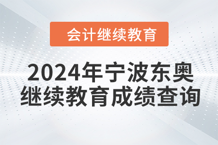 2024年寧波東奧會計繼續(xù)教育成績查詢方式