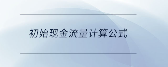 初始現(xiàn)金流量計算公式