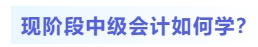 現(xiàn)階段中級(jí)會(huì)計(jì)如何學(xué)？