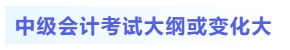 中級(jí)會(huì)計(jì)考試大綱或變化大