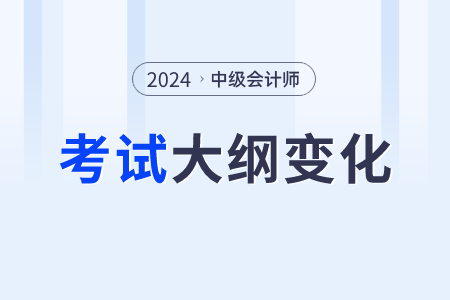 2024年中級會計大綱出來了嗎？有啥變化??？
