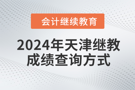 2024年天津繼續(xù)教育成績(jī)查詢方式