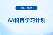 2024年accaAA科目學(xué)習(xí)計(jì)劃！立即領(lǐng)?。?>
                          </a>
                          <div   id=