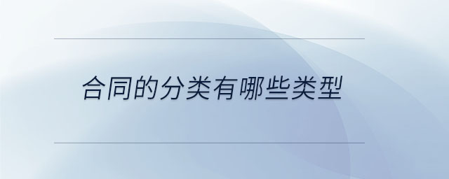 合同的分類(lèi)有哪些類(lèi)型