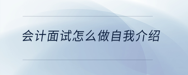 會計(jì)面試怎么做自我介紹？